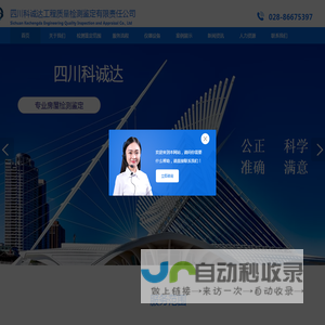 四川科诚达工程质量检测鉴定有限责任公司