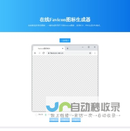 在线Favicon图标生成