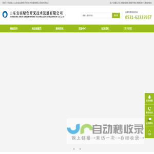 山东安实绿色开采技术发展有限公司