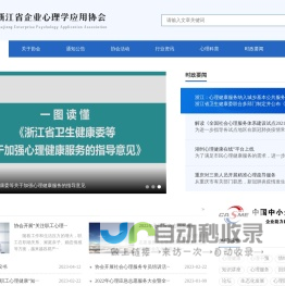 浙江省企业心理学应用协会