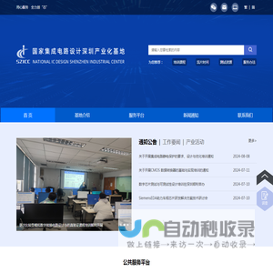 国家集成电路设计深圳产业化基地网