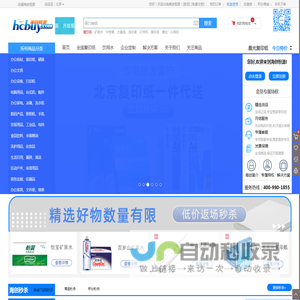 海创恒源官网(HCBUY)企业一站式办公用品采购服务平台*