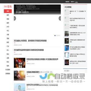 【591资讯】专为您提供热门新闻资讯