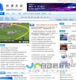 仿真互动网(www.Simwe.com)，CAE\\CAD\\CAM\\CAX\\有限元，仿真行业最专业的门户网站和论坛。仿真的网络，互动的生活。