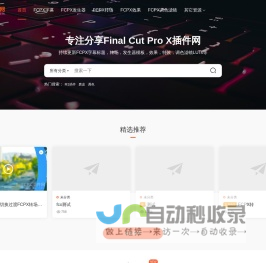 FCPX插件网