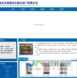 临汾市尧都区达銮自动门有限公司