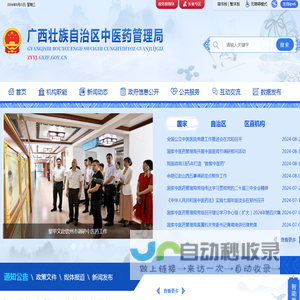 广西壮族自治区中医药管理局网站
