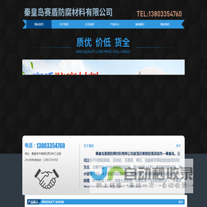 秦皇岛赛盾防腐材料有限公司