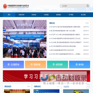 中国能源研究会核能专业委员会