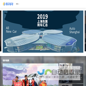 车闪闪，专业汽车资讯平台，品牌全车系多，买车选车就上车闪闪。