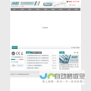 浙江曼克斯缝纫机股份有限公司