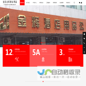 宜昌金辉酒店用品销售有限公司