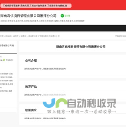 湖南君信项目管理有限公司湘潭分公司