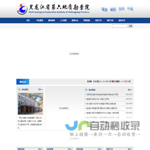 黑龙江省第六地质勘查院