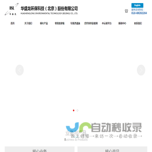 华盛龙环保科技（北京）股份有限公司