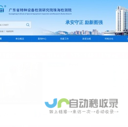 广东省特种设备检测研究院珠海检测院