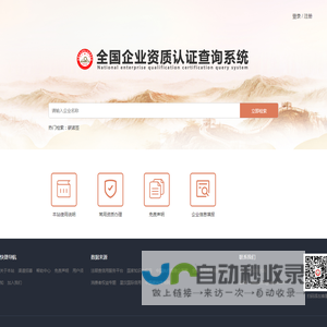 全国企业资质认证查询系统