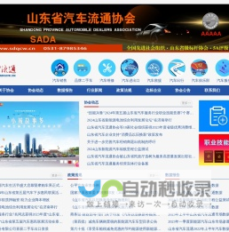 山东省汽车流通协会