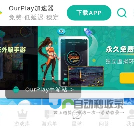 OurPlay官网