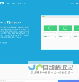 Django,Django中文网,Django中文社区,django教程,Django学习！