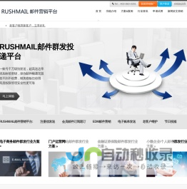 邮件群发首选rushmail邮件营销