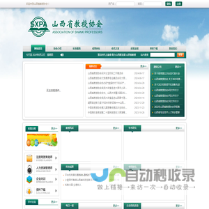 山西省教授协会