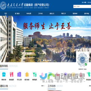 大连交通大学后勤集团（资产经营公司）