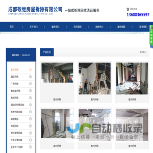 成都敬继房屋拆除有限公司/专业拆除室内拆除