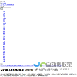 全国大学高中初中排名前十名一览表，好的重点小学幼儿园有哪些