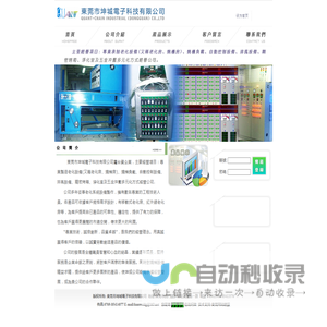 東莞市坤城電子科技有限公司:燒機房,燒機負載,鋼架式排熱風設備,監控系統,輸送式烤箱及精密烤箱,配電箱及自動控制設備,五金件