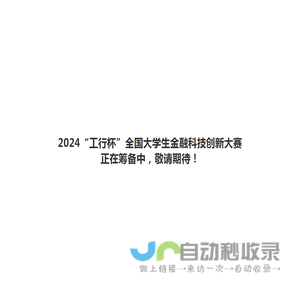 “工行杯”全国大学生金融科技创新大赛