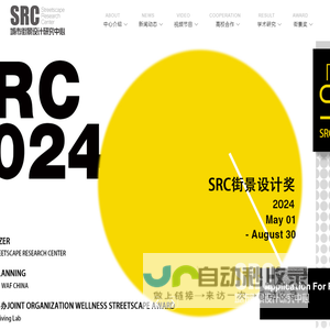 SRC城市街景设计研究中心