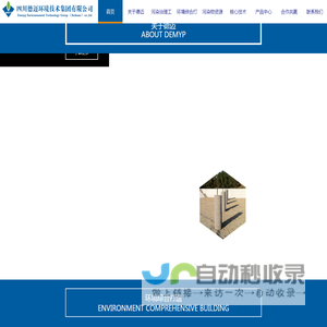四川德迈环境技术集团有限公司