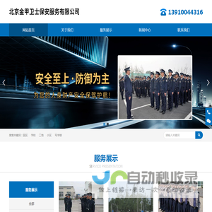 北京金甲卫士保安服务有限公司
