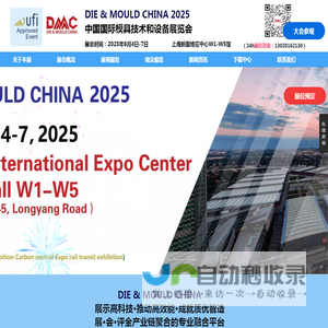 【主页】2025年中国国际模具技术和设备展览会DMC上海模具展