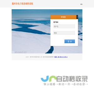 惠州市电子政务邮件系统