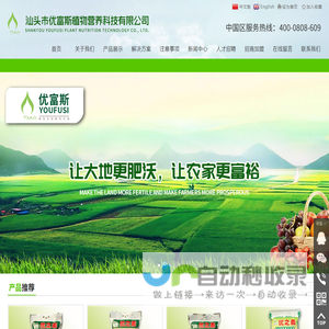 汕头市优富斯植物营养科技有限公司,www.youfusi.com.cn,优富斯,优富斯植物营养科技,汕头优富斯,优之素水溶肥料,汕头优之素水溶肥料,化肥,水溶肥料,有机水溶肥料,植物营养肥料,土壤调理剂,汕头化肥,汕头水溶肥料,汕头有机水溶肥料,汕头植物营养肥料,汕头土壤调理剂