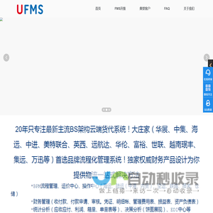 UFMS云货代系统