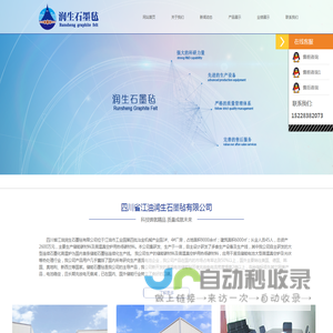 四川省江油润生石墨毡有限公司