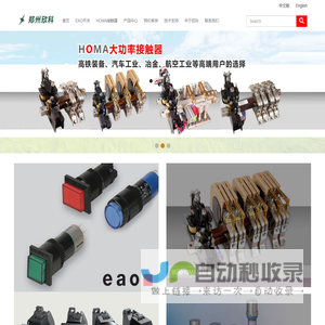 瑞士EAO,EAO开关,homa接触器,CEE继电器等进口工业产品20年代理服务