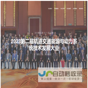 2023第二届轨道交通能源与动力系统技术发展大会