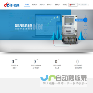 安特仪表集团有限公司,电子式电能,智能电能表,智能开关,智能AMI系统,物联网解决方案,官方网站