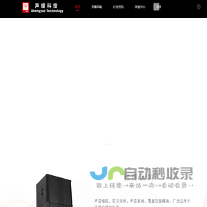 广州新声耀,声耀音响,专业音响,舞台音响,会议音响制造商