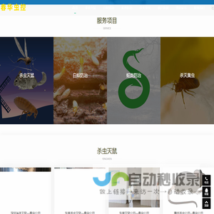 杀虫公司,灭鼠公司,白蚁公司,防蛇公司