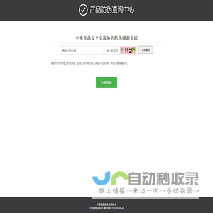中港食品安全交流协会防伪溯源系統