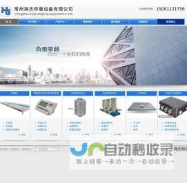 常州市海杰称重设备有限公司