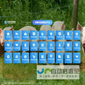 安泰农业集团数字化平台