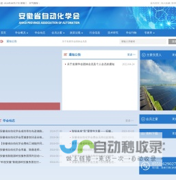 安徽省自动化学会