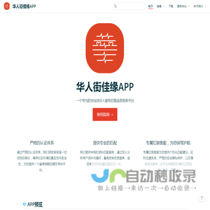 华人街佳缘APP