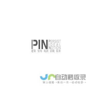 PIN艺术与设计机构